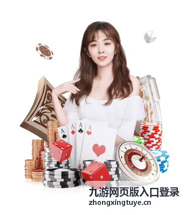 九游网页版入口登录通道页面示意