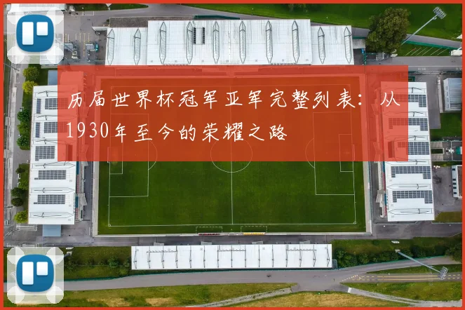 历届世界杯冠军亚军完整列表：从1930年至今的荣耀之路