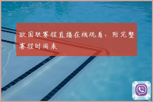 欧国联赛程直播在线观看,附完整赛程时间表