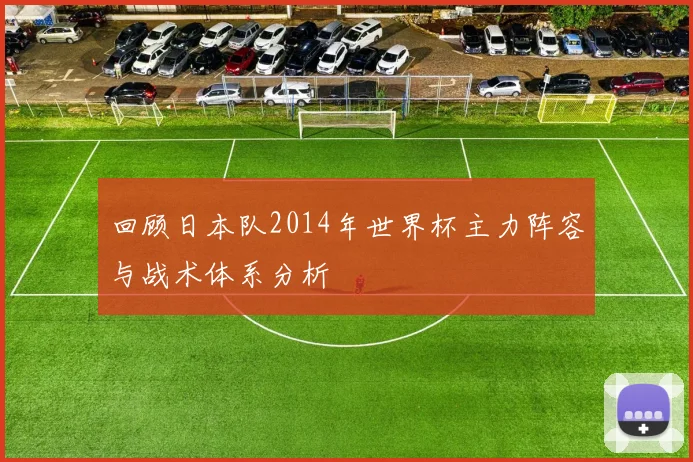 回顾日本队2014年世界杯主力阵容与战术体系分析