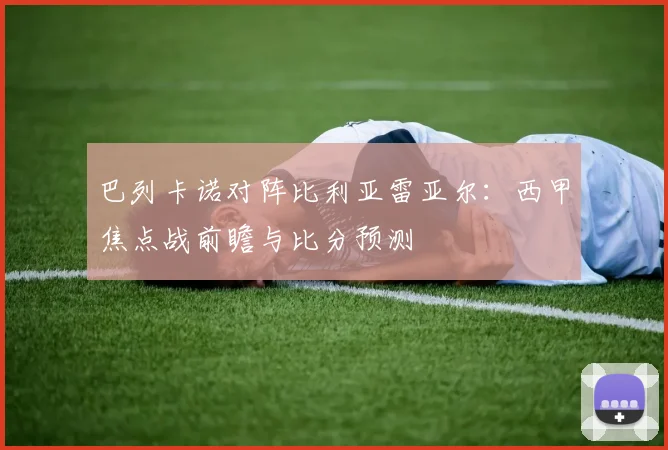 巴列卡诺对阵比利亚雷亚尔:西甲焦点战前瞻与比分预测