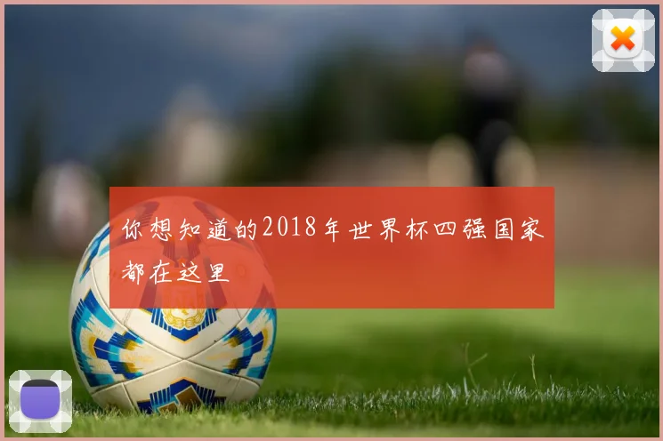 你想知道的2018年世界杯四强国家都在这里