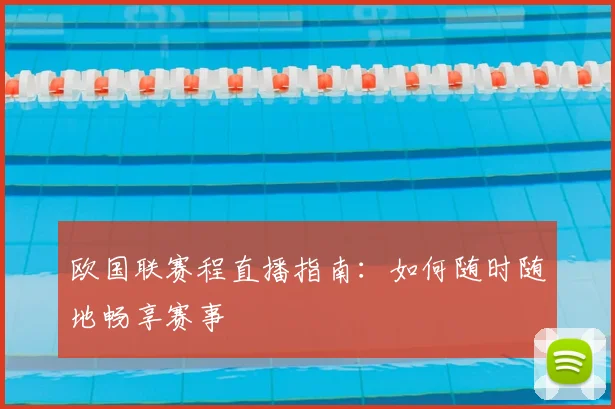 欧国联赛程直播指南：如何随时随地畅享赛事