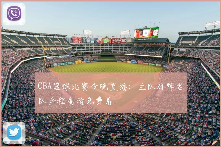 CBA篮球比赛今晚直播:主队对阵客队全程高清免费看
