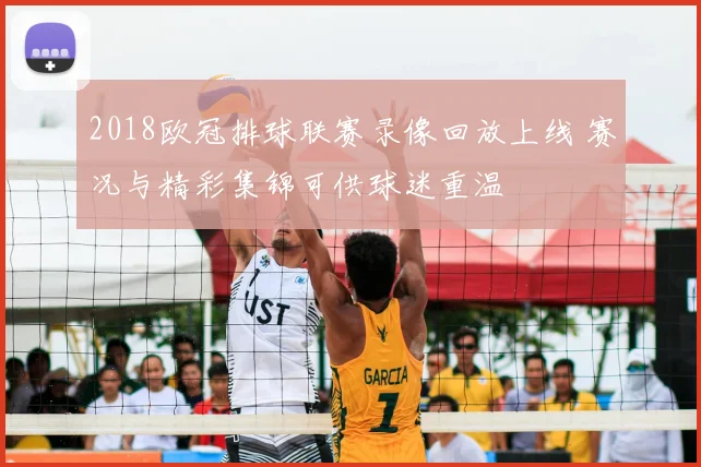2018欧冠排球联赛录像回放上线 赛况与精彩集锦可供球迷重温
