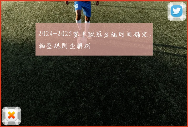 2024-2025赛季欧冠分组时间确定，抽签规则全解析