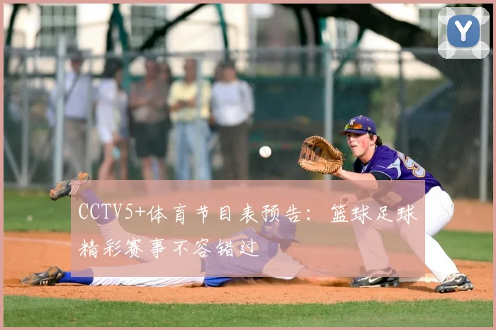 CCTV5+体育节目表预告：篮球足球精彩赛事不容错过