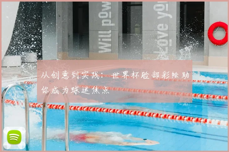 从创意到实践：世界杯脸部彩绘助你成为球迷焦点