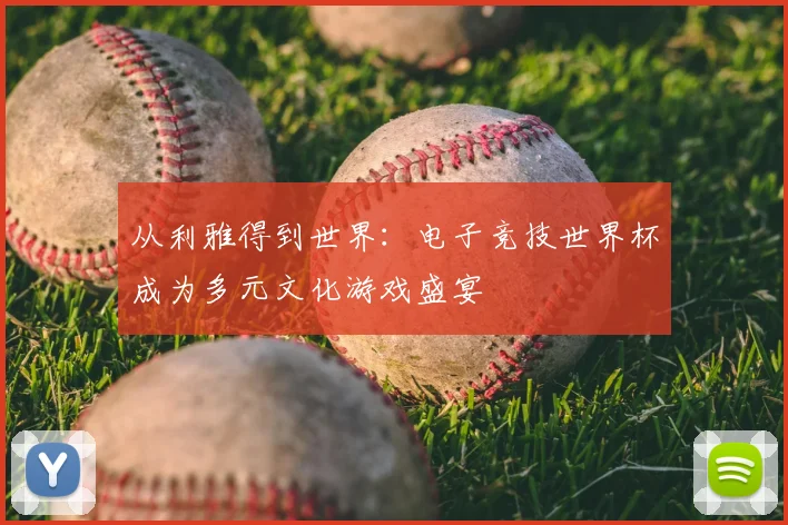 从利雅得到世界：电子竞技世界杯成为多元文化游戏盛宴