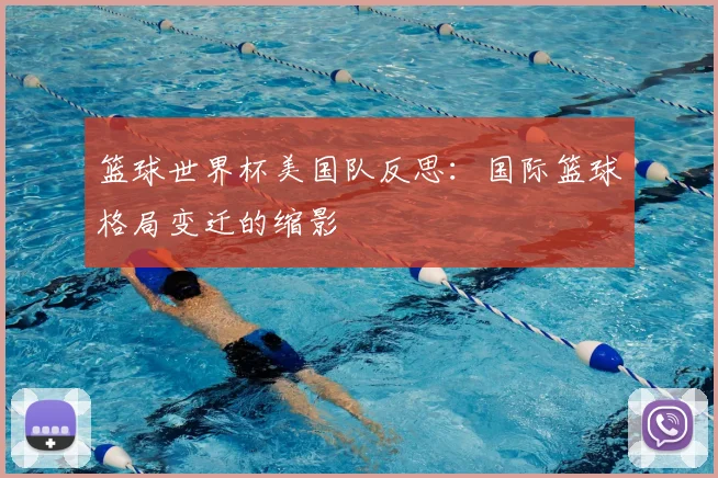 篮球世界杯美国队反思:国际篮球格局变迁的缩影