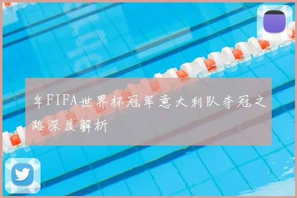 年FIFA世界杯冠军意大利队夺冠之路深度解析