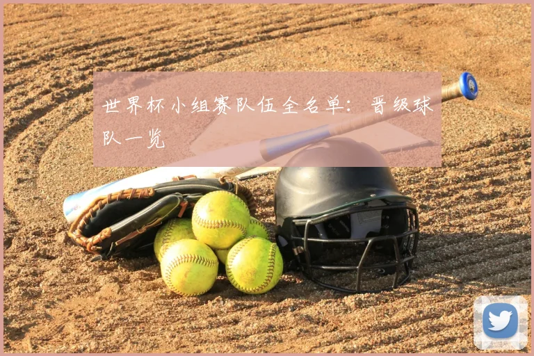 世界杯小组赛队伍全名单:晋级球队一览