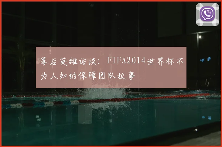 幕后英雄访谈：FIFA2014世界杯不为人知的保障团队故事