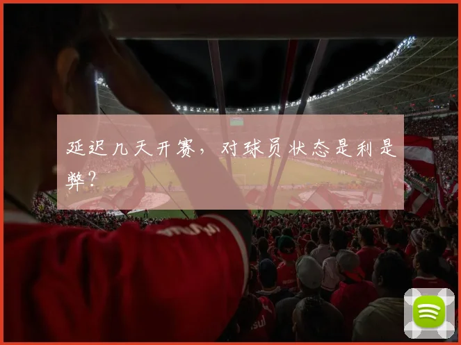 延迟几天开赛，对球员状态是利是弊？