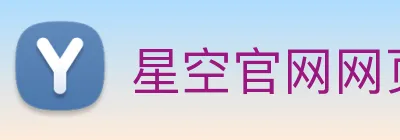 星空官网网页版入口 logo